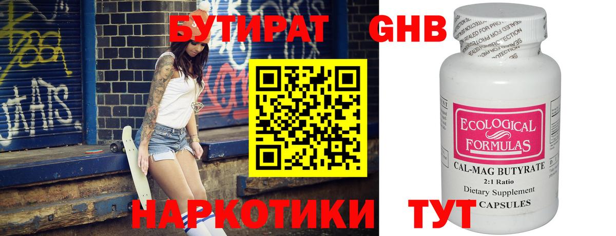 БУТИРАТ Butirat Трёхгорный